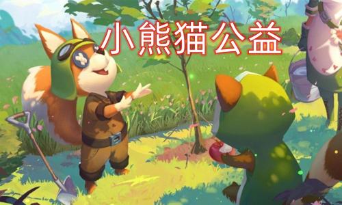 做熊猫的守护者,《第五人格》熊猫主题公益活动暖心预告!