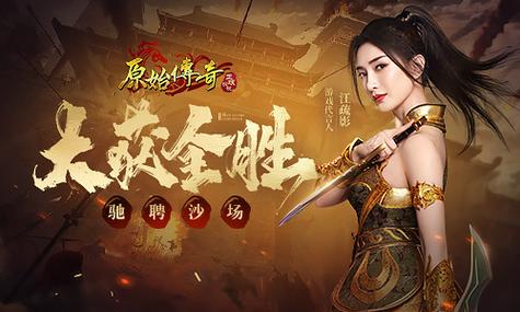 《原始传奇》正式官宣全新代言人,江疏影送出周年限定福利!