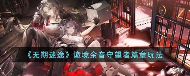 无期迷途诡境余音Z
