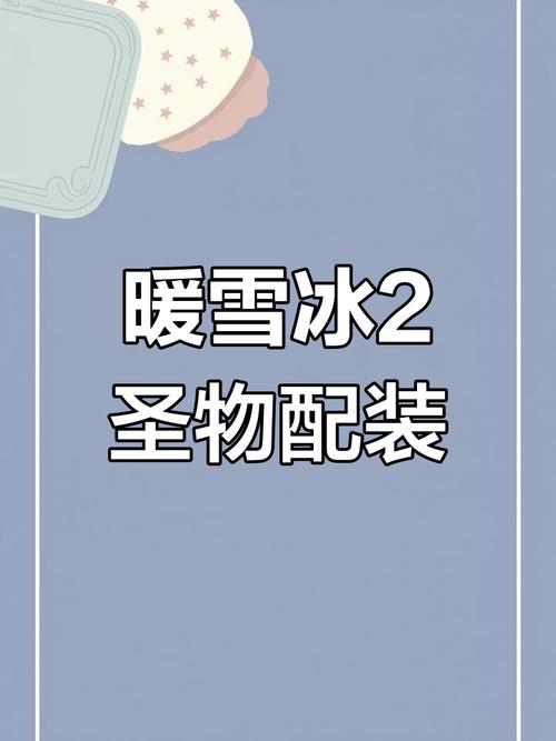 暖雪手游游冰2怎么玩