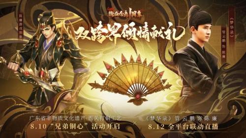 《热血合击》一周年直播回顾,梦华录跨界合作即将开启!