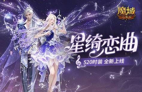 《魔域口袋版》浪漫上新:芳草青萝醉倾城 流风回雪衬佳人