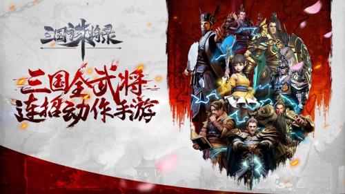 网易全新暗黑三国畅爽动作手游《三国诛将录》首爆,感受不一样的三国战场!