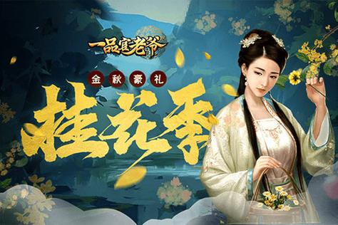 《一品官老爷》五周年庆典降临,丰富好礼等着你!