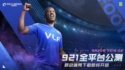 全平台公测倒计时1天!《绿茵信仰》预下载开启!