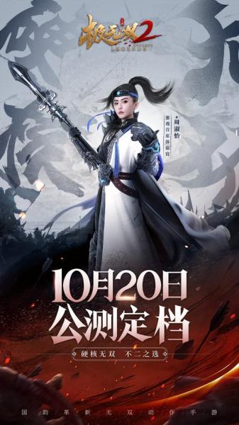 《极无双2》公测定档10月20日,周淑怡超飒”赵云助阵!