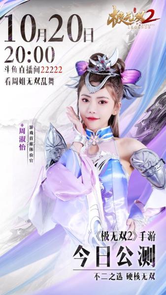 《极无双2》 今日全平台公测!携手周淑怡开启直播狂欢夜