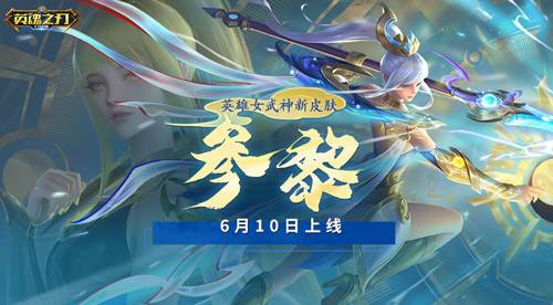 HER女团全新国风套系皮肤来袭 《英魂之刃口袋版》周年活动首曝