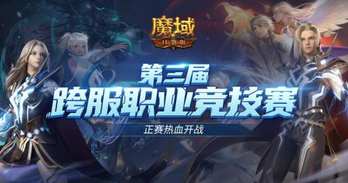 酣畅激战百人同屏 《魔域手游》跨服PK赛火热进行中