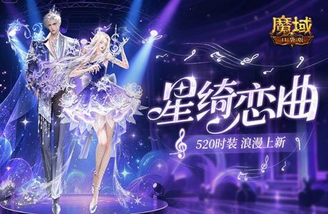 甜蜜暴击《魔域口袋版》情人节活动浪漫登场