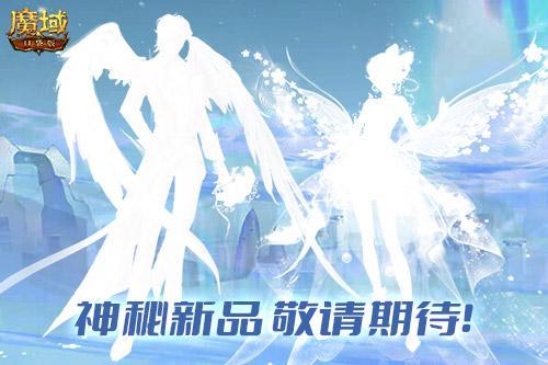 你的浪漫由《魔域口袋版》承包!多重惊喜疯狂放送