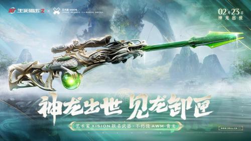 《生死狙击2》水墨版本上线!神龙出世定乾坤