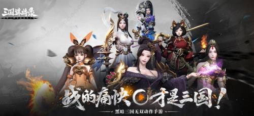 黑暗无双!《三国诛将录》3月9日震鼓”测试开启,特色玩法等你一战到底