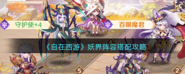 自在西游冥界阵容怎么搭配