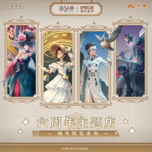 《第五人格》线下五周年主题咖啡店即将开业!