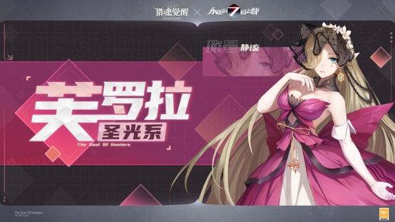 相遇在时间彼岸 《猎魂觉醒》×《永远的7日之都》联动火爆进行
