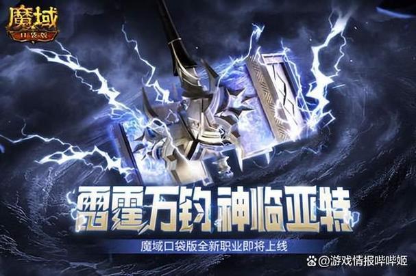 全IP首发,《魔域口袋版》雷神新职业定档