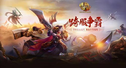 《口袋征服》跨服战旗来袭,开启江湖新战场