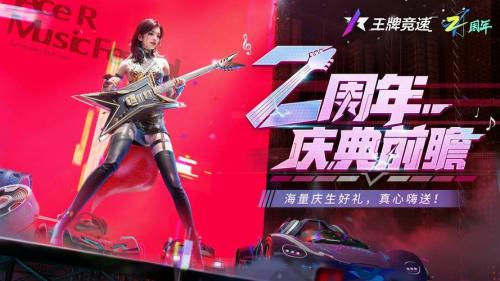 《王牌竞速》二周年福利月”重磅启程,猛料&福利照单全收