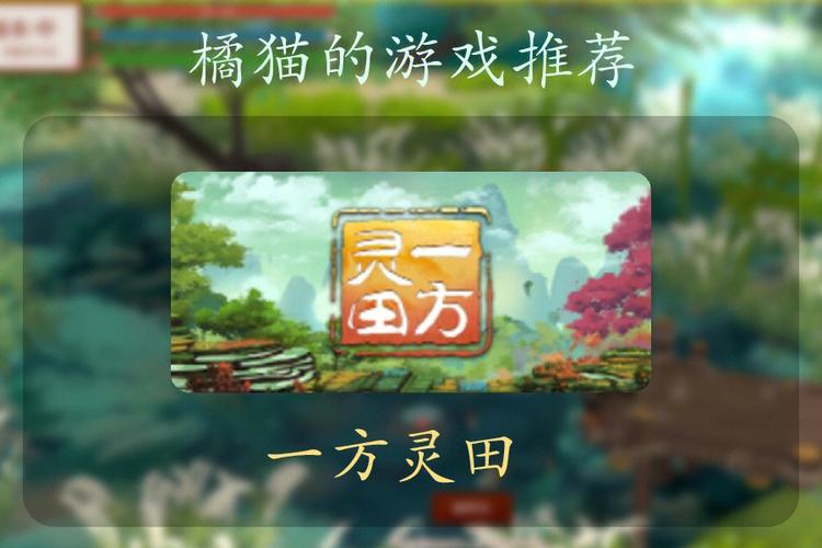 《一方灵田》确实做出了属于自己的特色