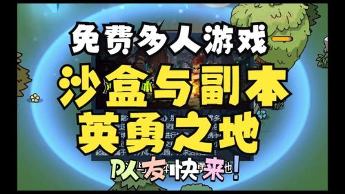 《沙盒与副本英勇之地》先进服的人永远比后进的吃香