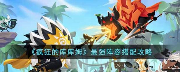疯狂的库库姆新手用什么阵容