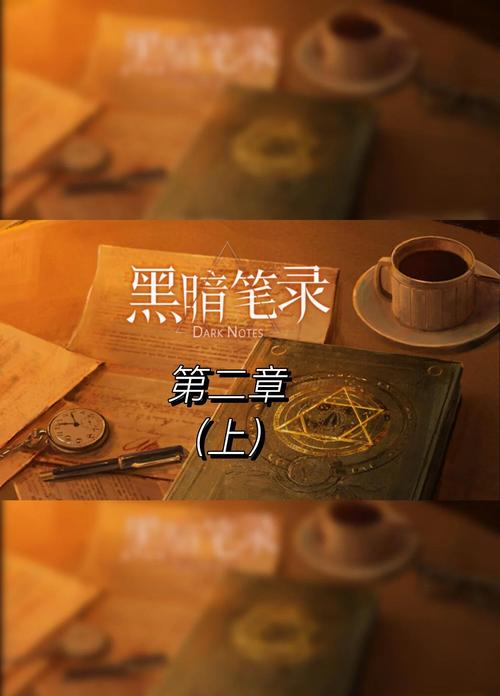 黑暗笔录第二章怎么过