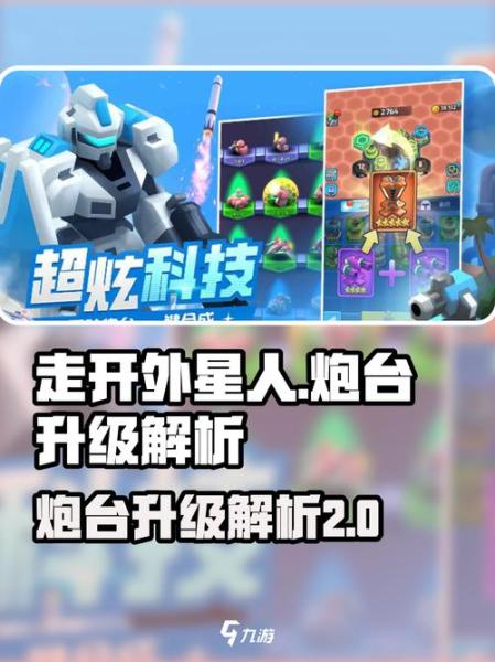 走开外星人炮台怎么选