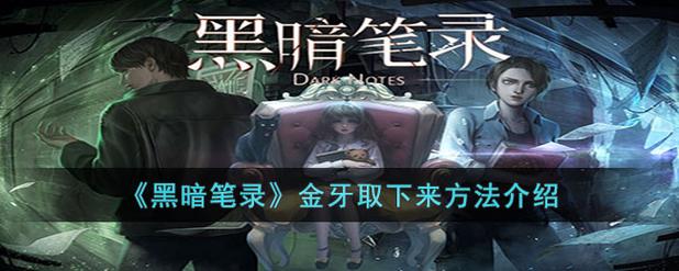 黑暗笔录金牙换蛋怎么过
