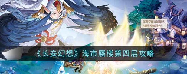 长安幻想海市蜃楼第三层怎么打