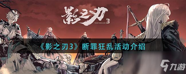 影之刃3断罪在哪
