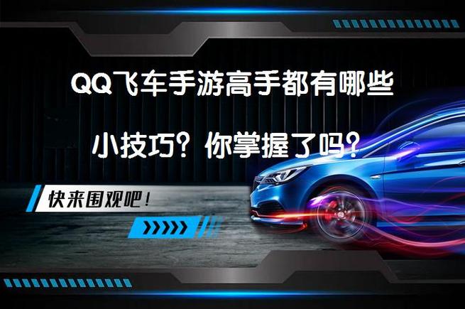 qq飞车手游有哪些必学技巧