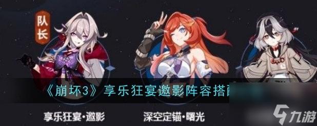 崩坏3新手阵容怎么配备