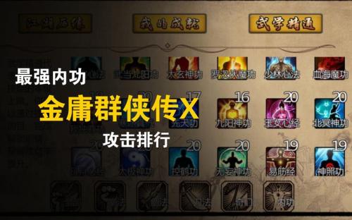 金庸群侠前传有什么秘籍