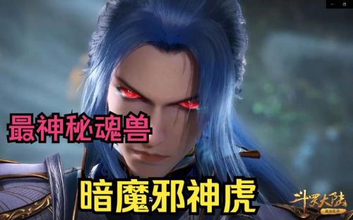 斗罗大陆最强虎类魂兽有哪些
