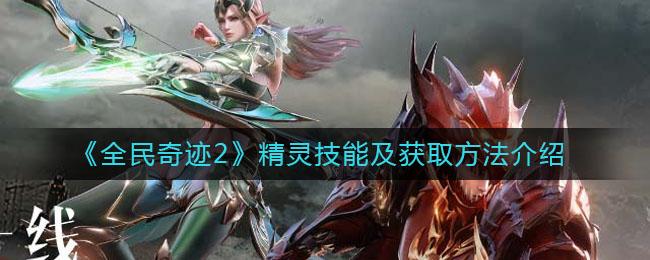 全民奇迹2精灵技能怎么升级