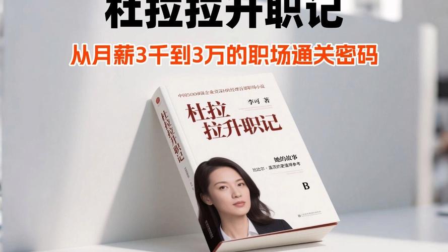 杜拉拉升职记怎么晋升