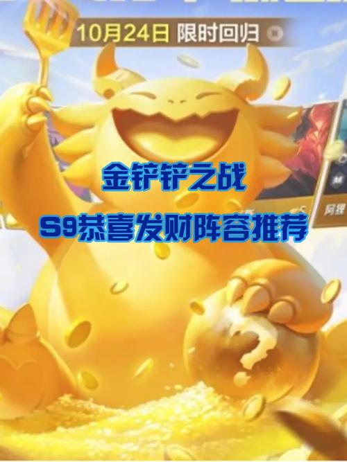 金铲铲之战恭喜发财阵容是什么