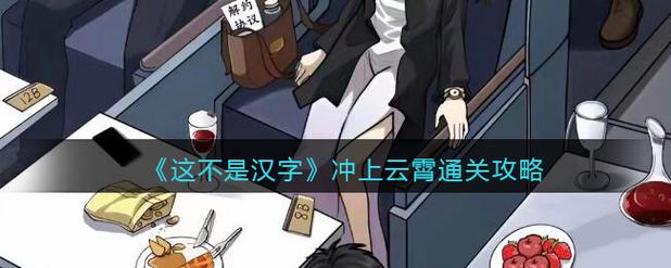 这不是汉字冲上云霄怎么过