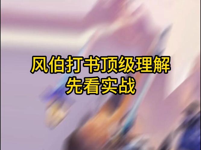 长安幻想风伯怎么打书