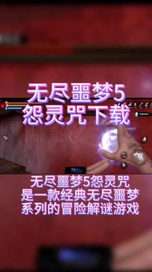 无尽噩梦5怨灵咒怎么刷灵魂