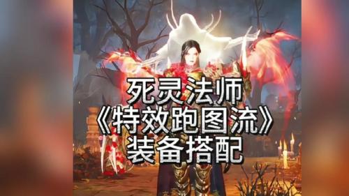 暗黑破坏神不朽手游死灵法师攻略是什么