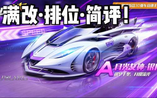 qq飞车手游月光女神怎么改