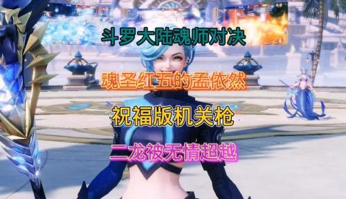 斗罗大陆魂师对决孟依然怎么加点