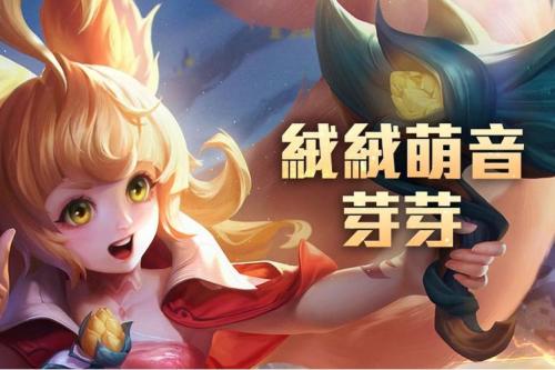 传说对决怎么获得芽芽