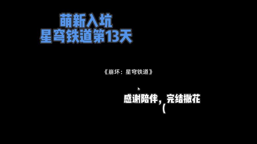 星穹铁道新手怎么开荒