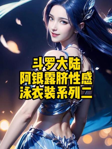 斗罗大陆武魂觉醒阿银配什么