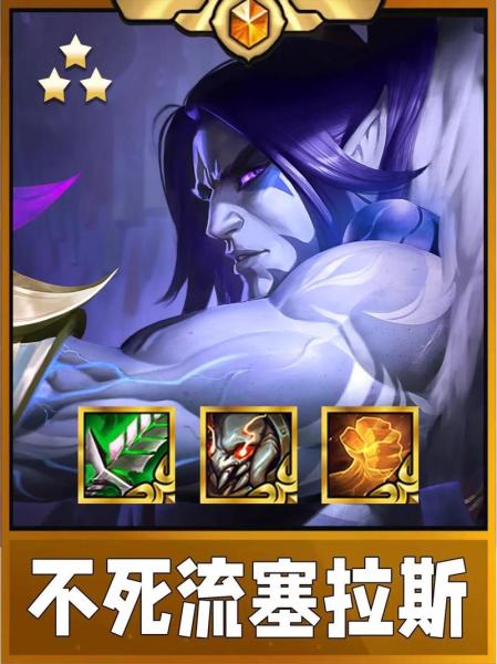 金铲铲之战弑君突刺塞拉斯怎么玩