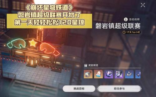 崩坏:星穹铁道磐岩镇超级联赛怎么参与