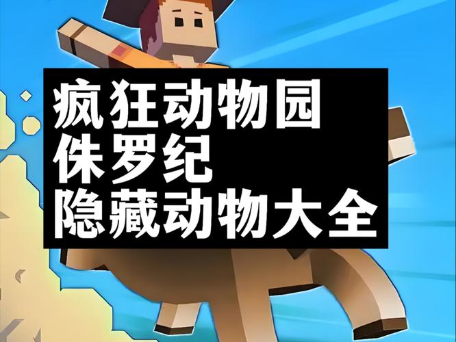 疯狂动物园侏罗纪隐藏动物怎么抓